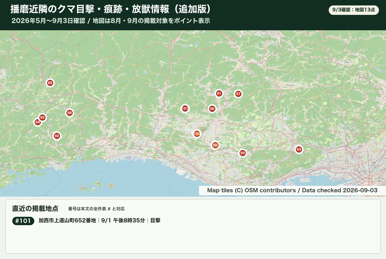 播磨近隣のクマ目撃・痕跡情報。8月・9月の掲載対象13点を地図に表示。
