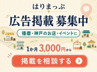 はりまっぷ PR広告 1ヶ月3,000円から