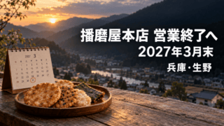 播磨屋本店の営業終了予定を伝える、米菓と生野の山並みを描いた生成イメージ