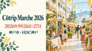 Côtrip Marche 2026（2026年9月26日・27日、神戸市・HDC神戸）の案内イラスト。神戸の港を望む屋内マルシェを描いており、実際の会場写真ではありません。