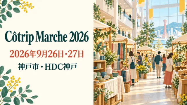 Côtrip Marche 2026（2026年9月26日・27日、神戸市・HDC神戸）の案内イラスト。神戸の港を望む屋内マルシェを描いており、実際の会場写真ではありません。