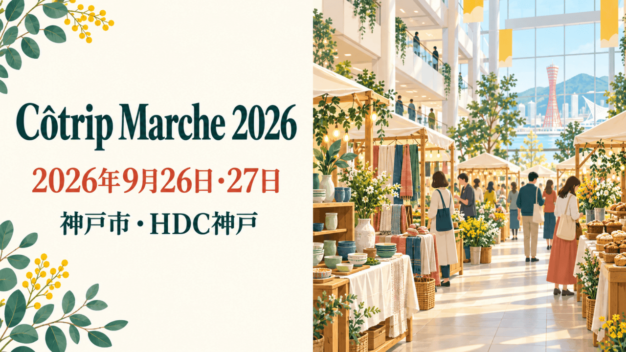 Côtrip Marche 2026(2026年9月26日・27日、神戸市・HDC神戸)の案内イラスト。神戸の港を望む屋内マルシェを描いており、実際の会場写真ではありません。