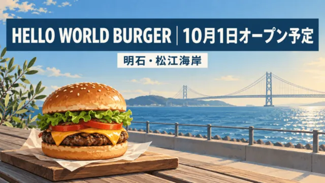 明石の海岸とハンバーガーのイメージイラスト。店名、10月1日オープン予定、明石・松江海岸を記載。実店舗の写真ではありません。