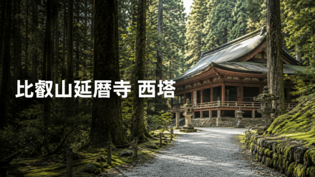比叡山延暦寺西塔の杉木立と堂宇を案内する文字入りアイキャッチ