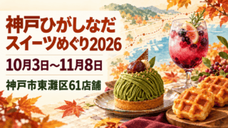 神戸ひがしなだスイーツめぐり2026（10月3日〜11月8日、神戸市東灘区61店舗）を表示した、スイーツの写実的な生成イメージ。実際の商品写真や公式ルート図ではありません。
