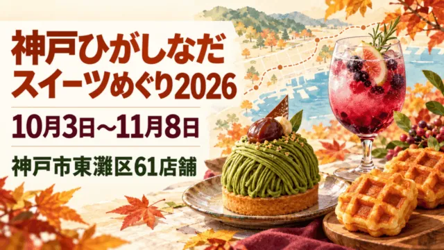 神戸ひがしなだスイーツめぐり2026（10月3日〜11月8日、神戸市東灘区61店舗）を表示した、スイーツの写実的なイメージイラスト。実際の商品写真や公式ルート図ではありません。