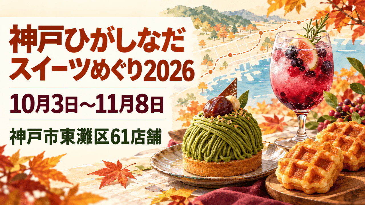神戸ひがしなだスイーツめぐり2026(10月3日〜11月8日、神戸市東灘区61店舗)を表示した、スイーツの写実的な生成イメージ。実際の商品写真や公式ルート図ではありません。