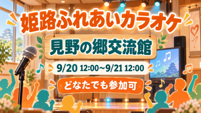 姫路ふれあいカラオケ、見野の郷交流館、9月20日正午から21日正午、どなたでも参加可
