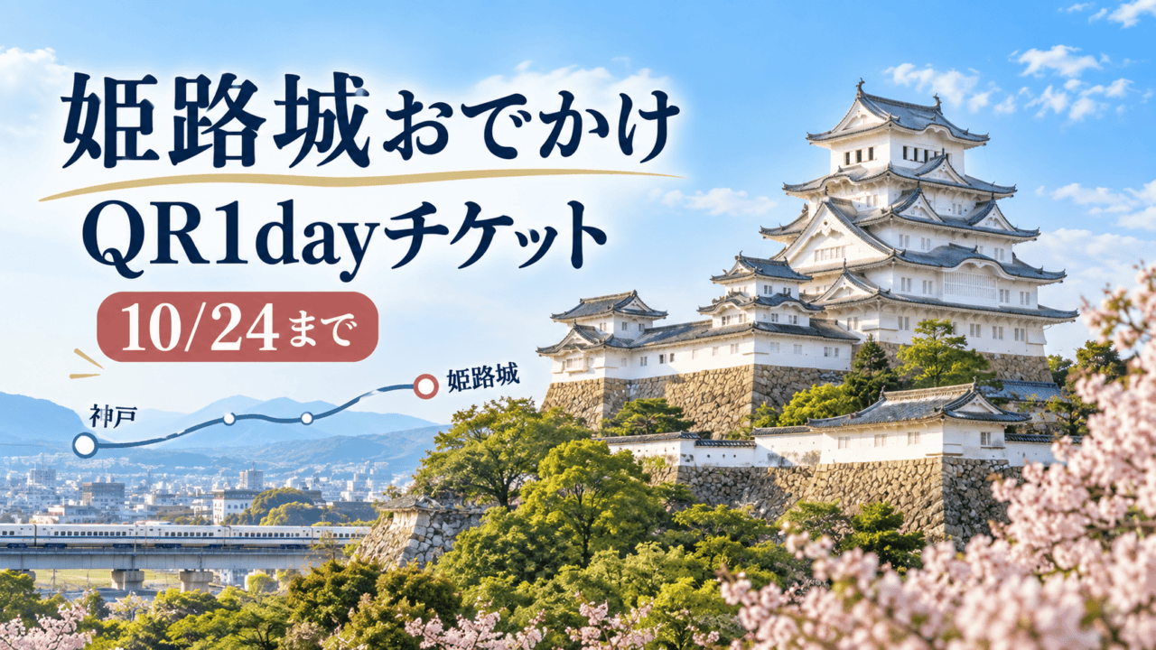 姫路城おでかけQR1dayチケット、10月24日まで、神戸から姫路城へ