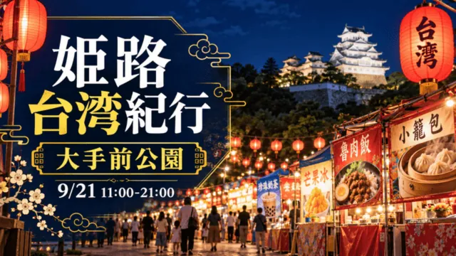 大手前公園で開催される姫路台湾紀行、9月21日11時から21時（イメージイラスト）