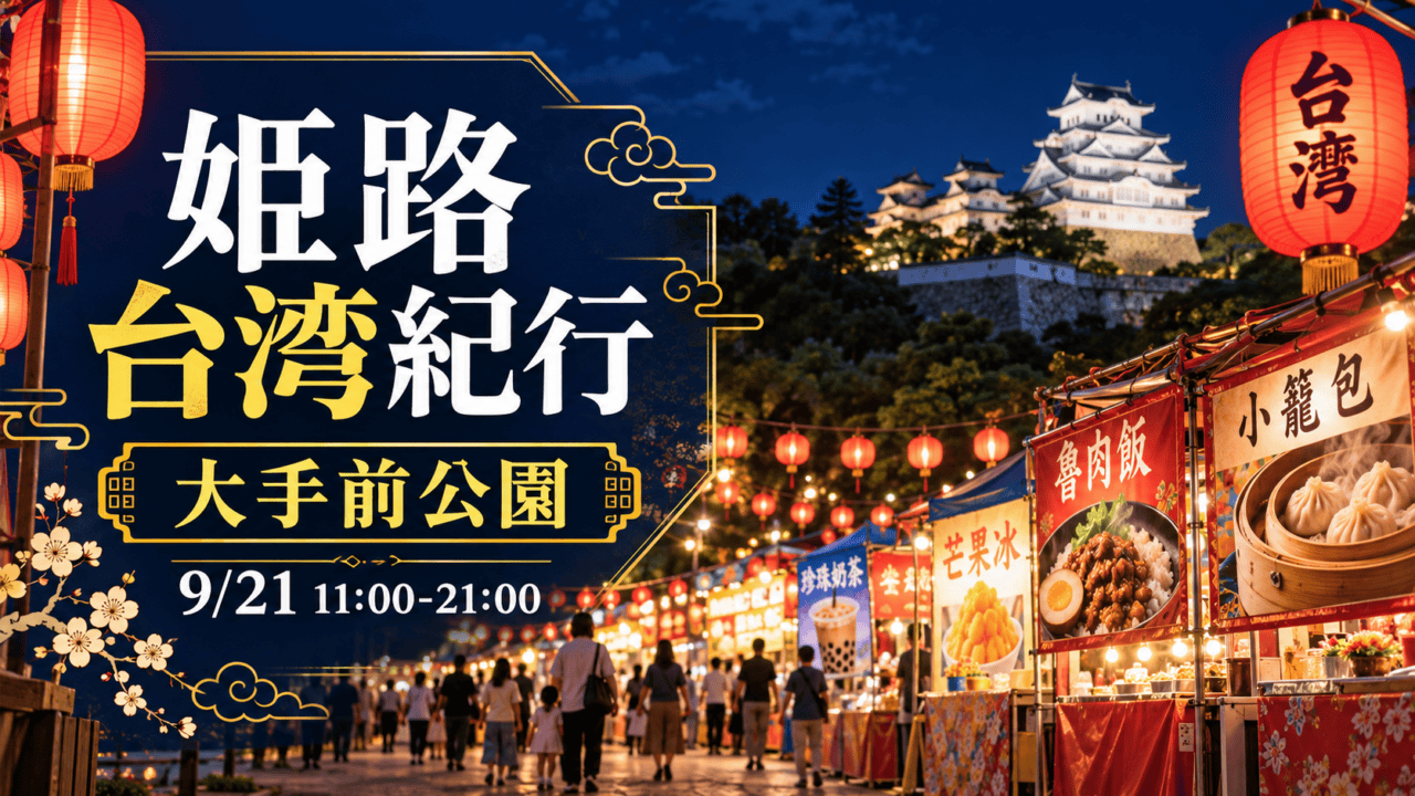 大手前公園で開催される姫路台湾紀行、9月21日11時から21時（生成イメージ）