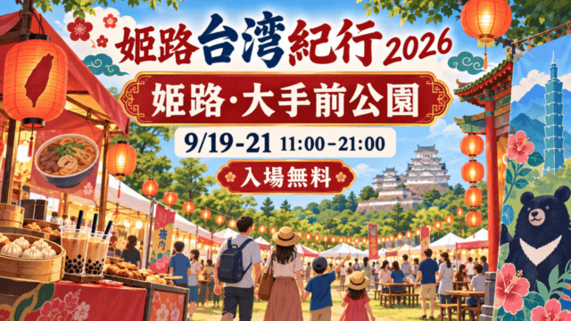 姬路台灣紀行2026、姫路・大手前公園、9月19日から21日11時から21時、入場無料