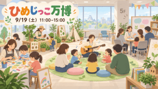 ひめじっこ万博の体験エリアを描いたイラスト、9月19日11時から15時まで