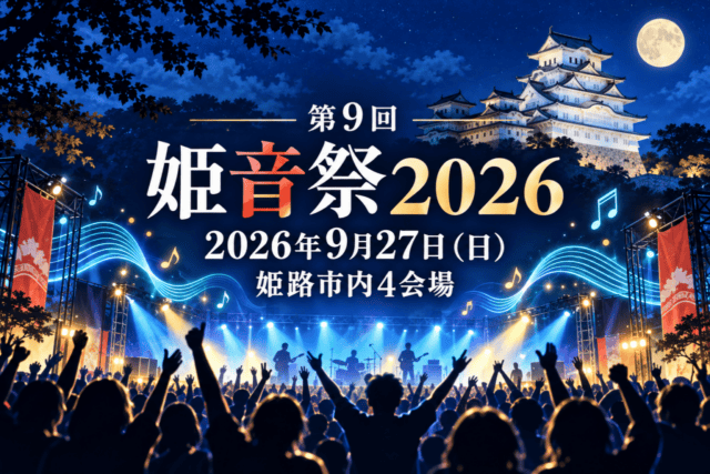 姫路城を背景に、第9回姫音祭2026が2026年9月27日に姫路市内4会場で開かれることを示した音楽フェスのイラスト。