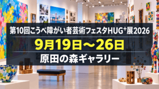 第10回こうべ障がい者芸術フェスタHUG⁺展2026、9月19日〜26日、原田の森ギャラリー（生成イメージ）