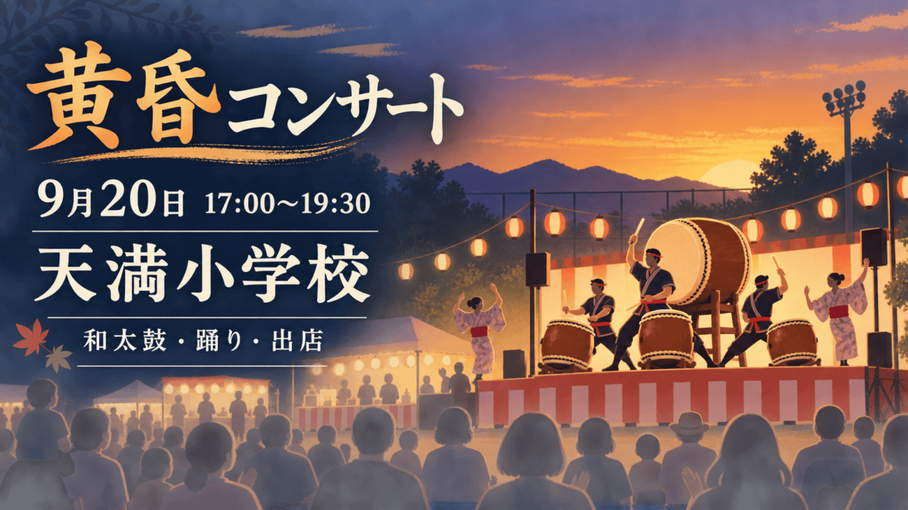 稲美町の黄昏コンサート、9月20日17時、天満小学校で和太鼓・踊り・出店