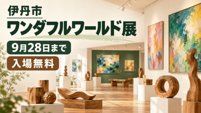 伊丹市ワンダフルワールド展、9月28日まで、入場無料（生成イメージ）