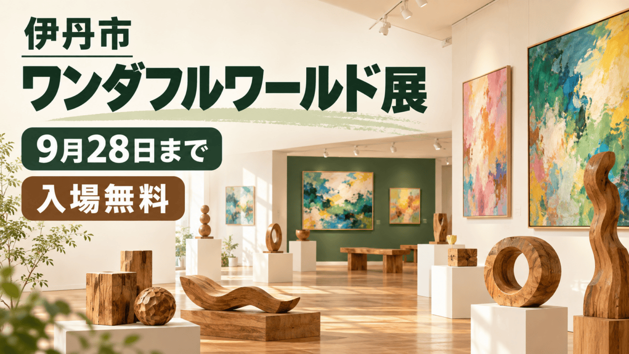 伊丹市ワンダフルワールド展、9月28日まで、入場無料（生成イメージ）