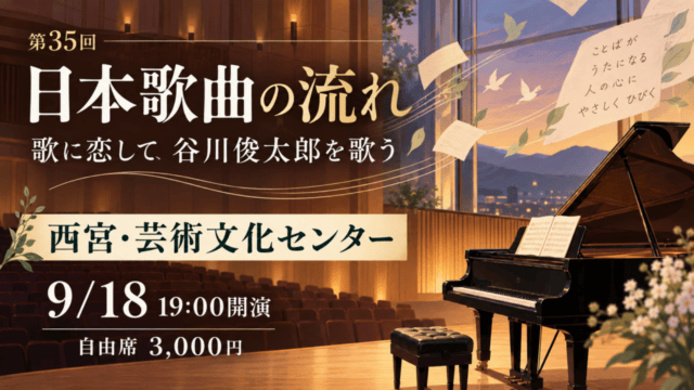 西宮・芸術文化センターで開かれる日本歌曲の流れ、9月18日19時開演・自由席3,000円の案内