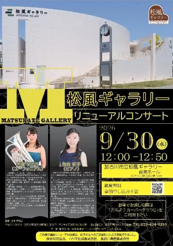 加古川市が公開した9月30日の松風ギャラリーリニューアルコンサート案内。出演者、12時から12時50分、会場を掲載
