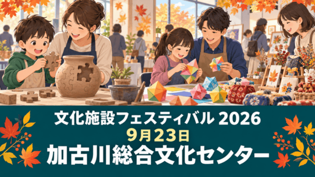 文化施設フェスティバル2026。9月23日、加古川総合文化センターで開催（生成イラスト）