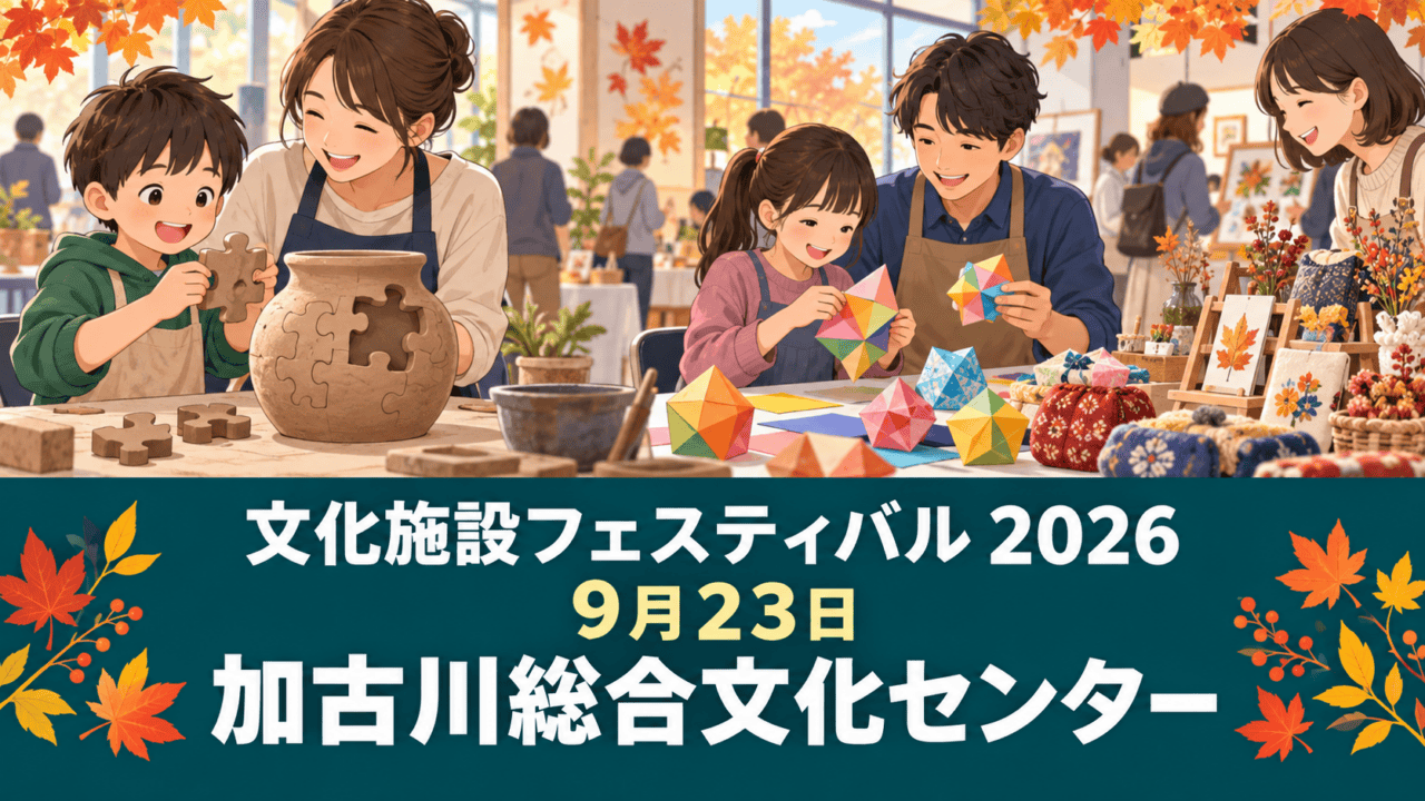 文化施設フェスティバル2026。9月23日、加古川総合文化センターで開催（生成イラスト）