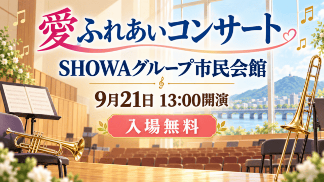 SHOWAグループ市民会館で9月21日13時に開演する愛ふれあいコンサートの生成イメージ。入場無料。
