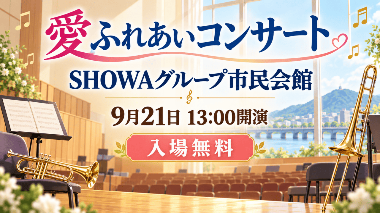 SHOWAグループ市民会館で9月21日13時に開演する愛ふれあいコンサートの生成イメージ。入場無料。