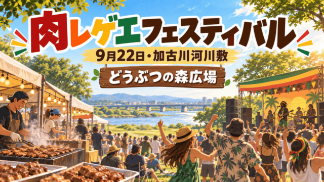 加古川の肉レゲエフェスティバル。9月22日、加古川河川敷・どうぶつの森広場で開催（生成イラスト）