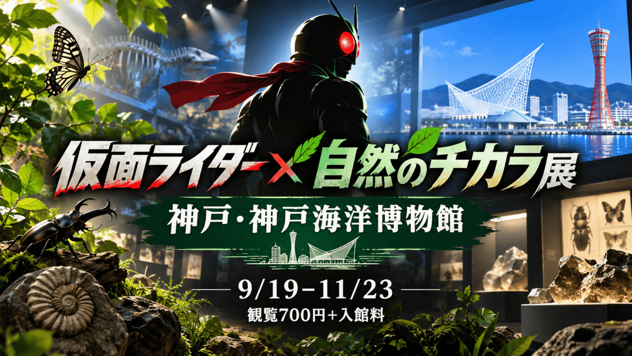 仮面ライダー×自然のチカラ展、神戸・神戸海洋博物館、9月19日から11月23日、観覧700円と入館料