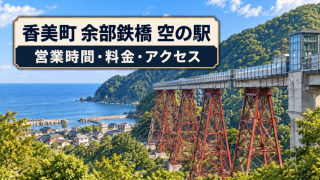 香美町の余部鉄橋 空の駅の営業時間・料金・アクセスを案内する生成イメージ