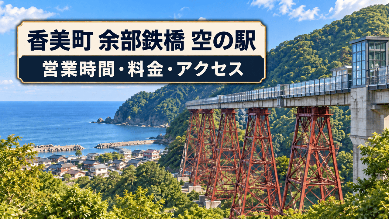 香美町の余部鉄橋 空の駅の営業時間・料金・アクセスを案内する生成イメージ