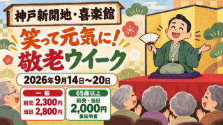神戸新開地・喜楽館の敬老ウイーク、2026年9月14〜20日。一般前売2,300円・当日2,800円。65歳以上は前売・当日2,000円、要証明書。落語を楽しむ漫画。