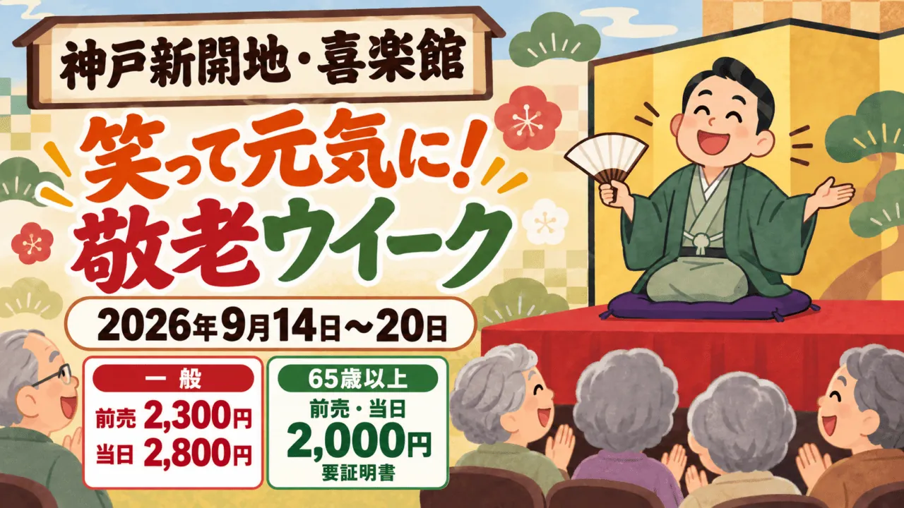神戸新開地・喜楽館の敬老ウイーク、2026年9月14〜20日。一般前売2,300円・当日2,800円。65歳以上は前売・当日2,000円、要証明書。落語を楽しむ漫画。