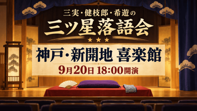 神戸新開地・喜楽館で9月20日18時開演の三ツ星落語会（生成イメージ）