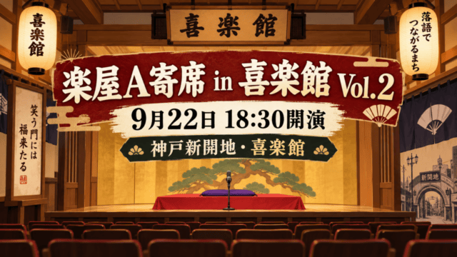 楽屋A寄席 in 喜楽館 Vol.2、9月22日18時30分開演、神戸新開地・喜楽館（生成イメージ）