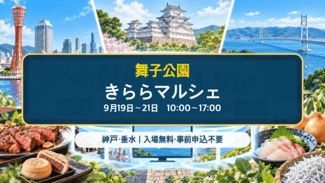 舞子公園で9月19日から21日に開催されるきららマルシェ（イメージイラスト）