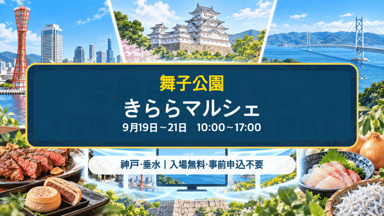 舞子公園で9月19日から21日に開催されるきららマルシェ(生成イメージ)