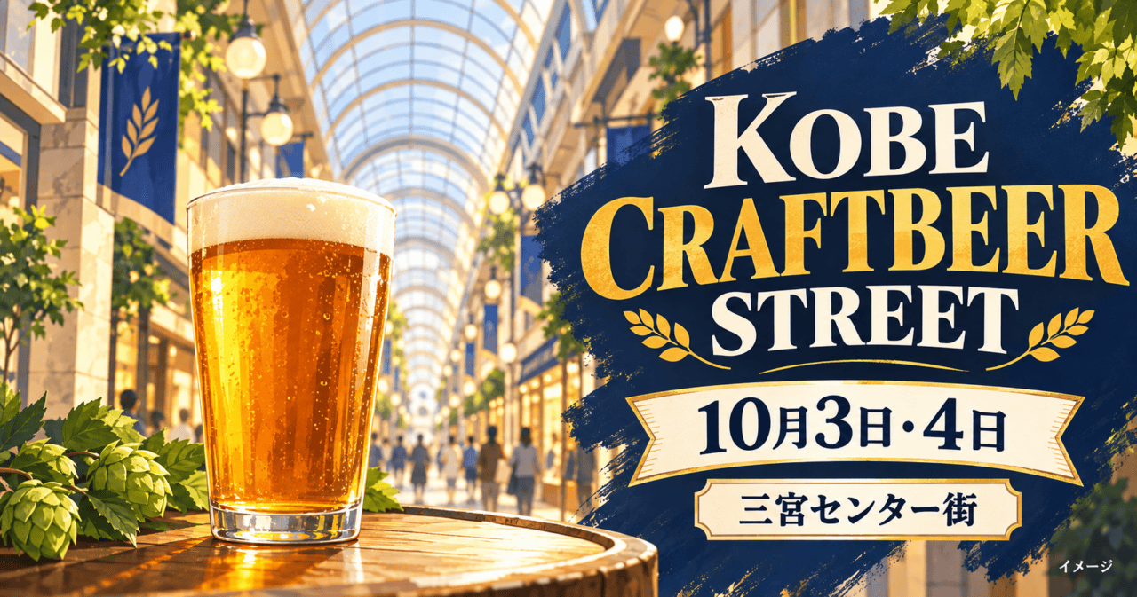 三宮センター街のアーケードと琥珀色のクラフトビールを描いたイメージイラスト。KOBE CRAFTBEER STREET、10月3日・4日、三宮センター街を案内。