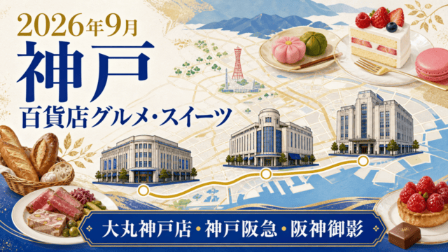 2026年9月の大丸神戸店・神戸阪急・阪神御影のグルメ催事を表すHarimap制作イラスト