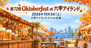 秋色の屋外ビアフェスのイラスト。第72回 Oktoberfest at 六甲アイランド、2026年10月3日、六甲アイランドイベント広場を表示。
