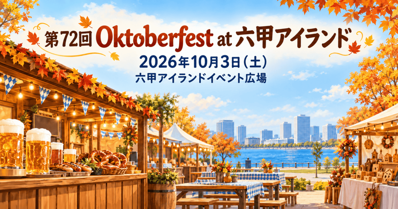 秋色の屋外ビアフェスのイラスト。第72回 Oktoberfest at 六甲アイランド、2026年10月3日、六甲アイランドイベント広場を表示。