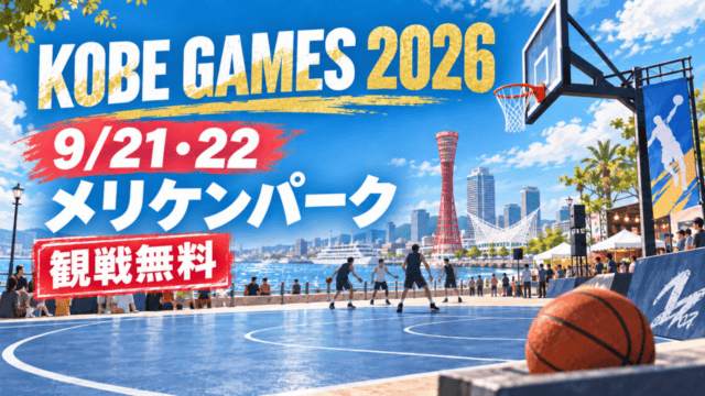 KOBE GAMES 2026、9月21日・22日、メリケンパーク、観戦無料（生成イメージ）