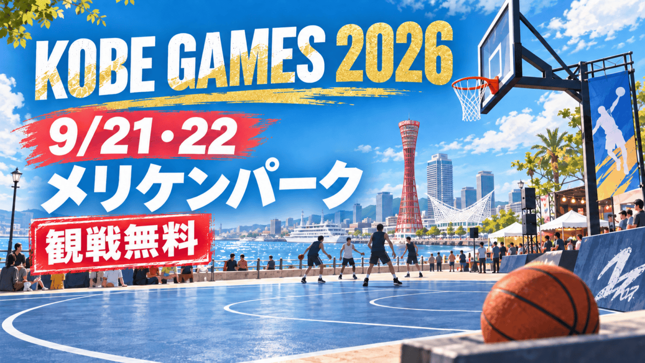 KOBE GAMES 2026、9月21日・22日、メリケンパーク、観戦無料（生成イメージ）