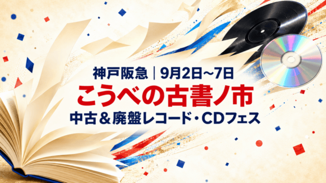 神戸阪急で9月2日から7日まで開催される、こうべの古書ノ市と中古＆廃盤レコード・CDフェスの案内イメージ