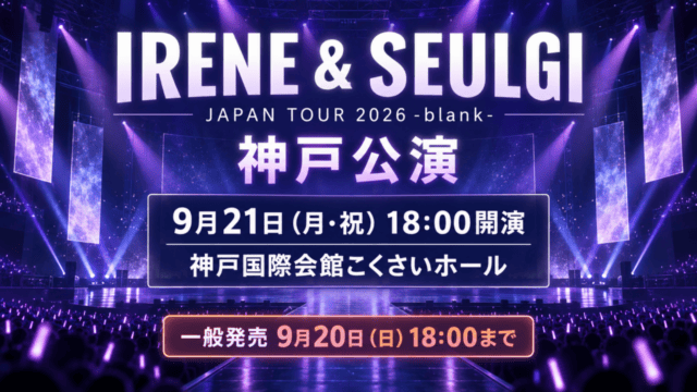 IRENE & SEULGI JAPAN TOUR 2026 -blank- 神戸公演、9月21日18時開演、神戸国際会館こくさいホール、一般発売は9月20日18時まで