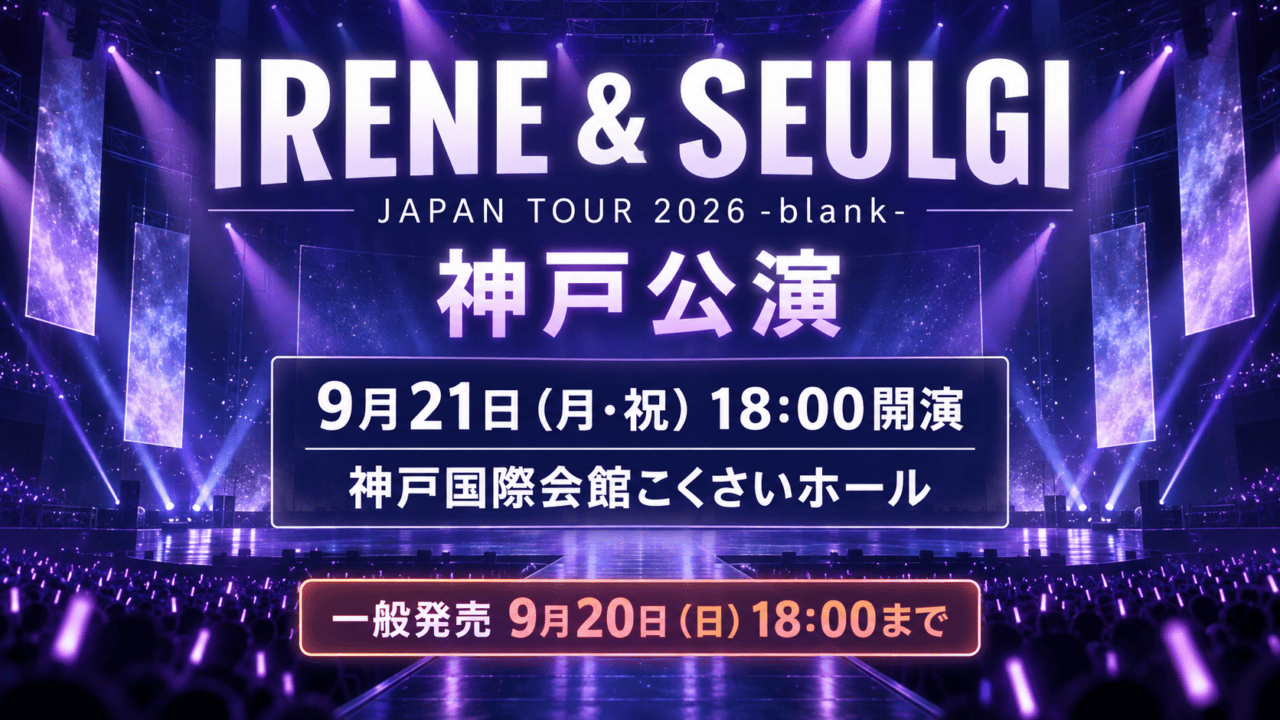 IRENE & SEULGI JAPAN TOUR 2026 -blank- 神戸公演、9月21日18時開演、神戸国際会館こくさいホール、一般発売は9月20日18時まで