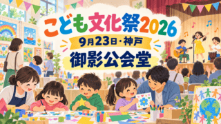 こども文化祭2026。9月23日、神戸・御影公会堂で開催（生成イラスト）