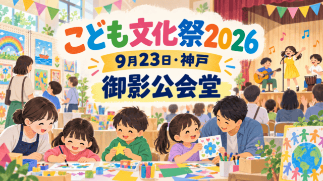 こども文化祭2026。9月23日、神戸・御影公会堂で開催（生成イラスト）