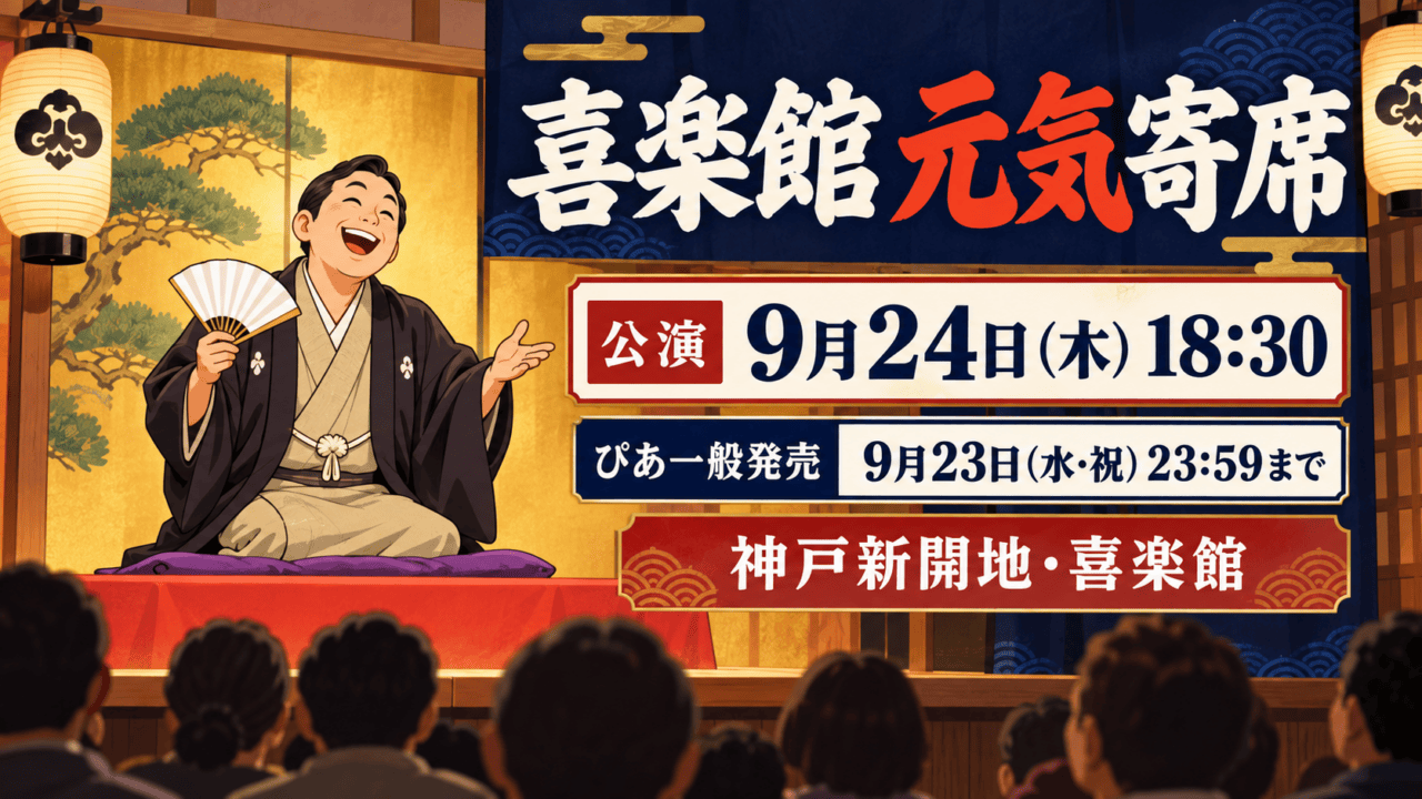 神戸新開地・喜楽館の喜楽館元気寄席、9月24日18時30分、チケットぴあ一般発売期限9月23日